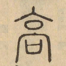 高书法图片