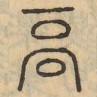 鬲书法图片