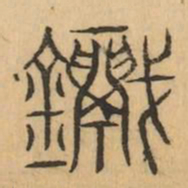 鬲书法图片
