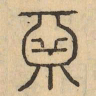鬲书法图片