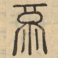 鬲书法图片