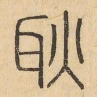 耿书法图片