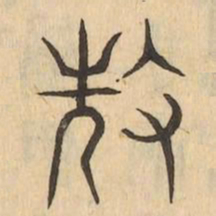耽书法图片
