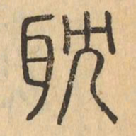 耽书法图片