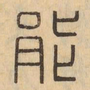 能书法图片