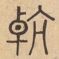 航书法图片