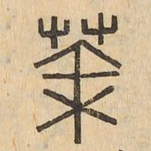 茶书法图片