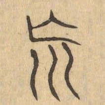 荒书法图片