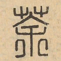 茶书法图片