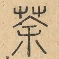 茶书法图片
