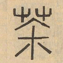 茶书法图片