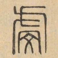 虔书法图片