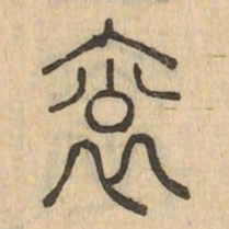 衮书法图片