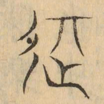 記书法图片