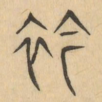 衿书法图片