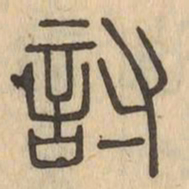 討书法图片