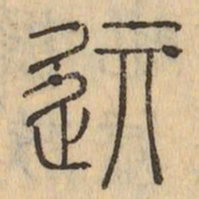 記书法图片
