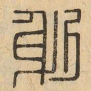 躬书法图片