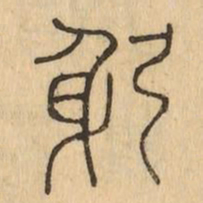 躬书法图片