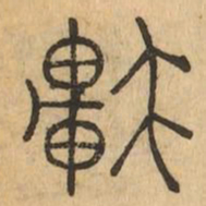 軒书法图片