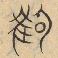 豹书法图片