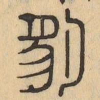 豹书法图片