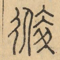 送书法图片