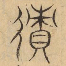 迹书法图片