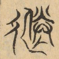 送书法图片