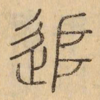 追书法图片