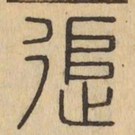 追书法图片