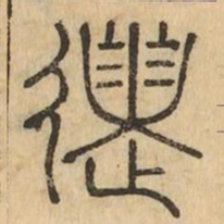 送书法图片