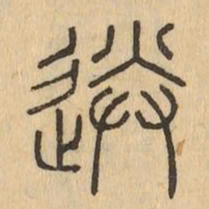 送书法图片