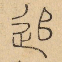 追书法图片