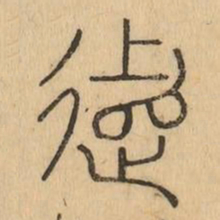 追书法图片