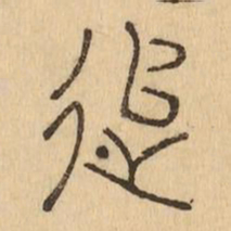 追书法图片