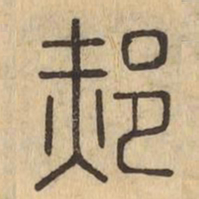 郝书法图片