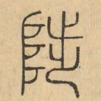 陟书法图片