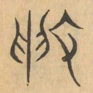 陣书法图片