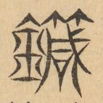 鍼书法图片