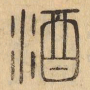 酒书法图片