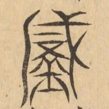 鍼书法图片