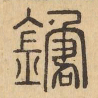 鍼书法图片