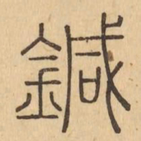 鍼书法图片