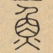 魚书法图片