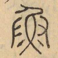 魚书法图片