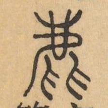 鹿书法图片