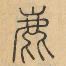 鹿书法图片