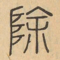 除书法图片
