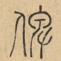 俾书法图片